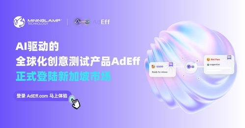 明略科技AI創(chuàng)意測(cè)試產(chǎn)品Adeff正式登陸新加坡，引領(lǐng)信息技術(shù)咨詢服務(wù)新變革