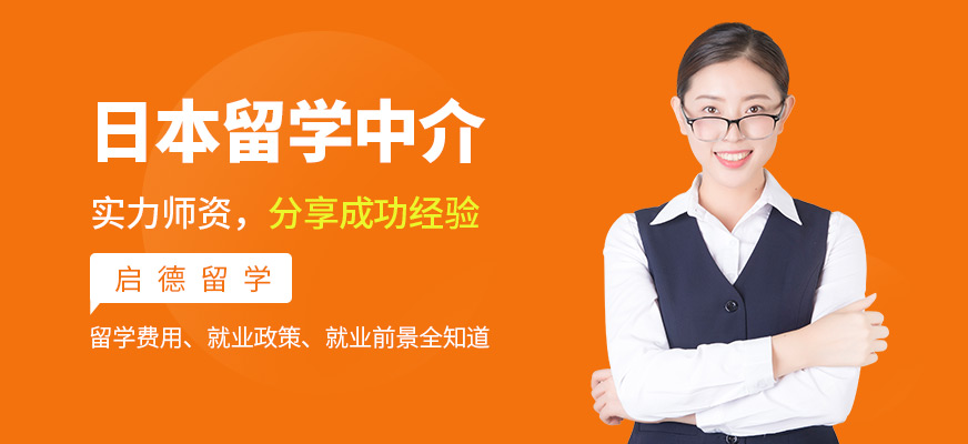 日本留學服務中介 一站式解決方案解析
